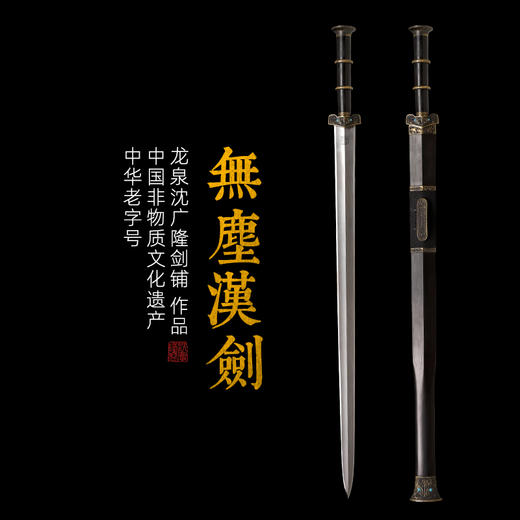 无尘汉剑 龙泉沈广隆一体宝剑  收藏传统宝剑 非遗宝剑 未开刃 商品图0