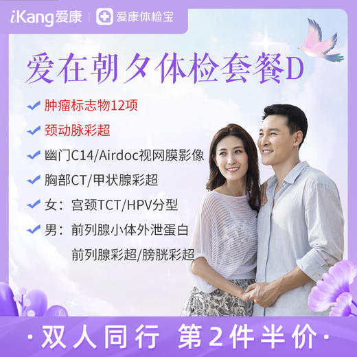 【第2件半价-升级肿瘤标志物TM12项、颈动脉彩超】爱在朝夕体检套餐D（拍2件自动减） 商品图0