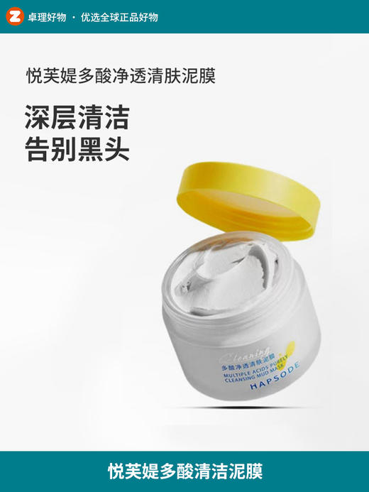 悦芙媞多酸泥膜油皮深层清洁去黑头白头果酸清洁泥膜 商品图0