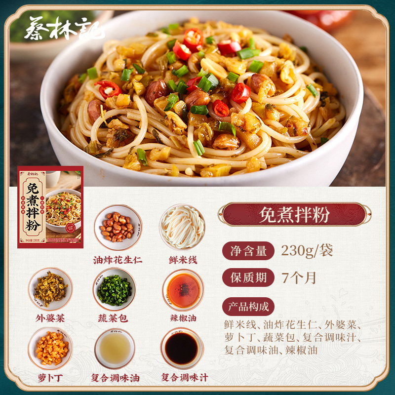 【69元任选15件】蔡林记袋装免煮鲜拌粉230g*1袋