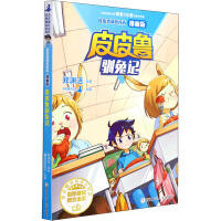 皮皮鲁和鲁西西漫画版-皮皮鲁驯兔记 商品图0