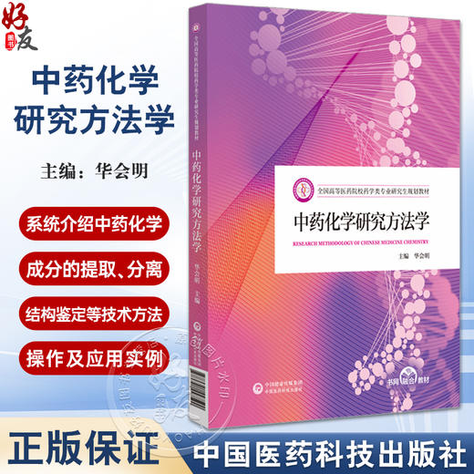 中药化学研究方法学 华会明 主编 全国高等医药院校药学类专业研究生规划教材 附数字化教学资源 中国医药科技出版社9787521447590 商品图0