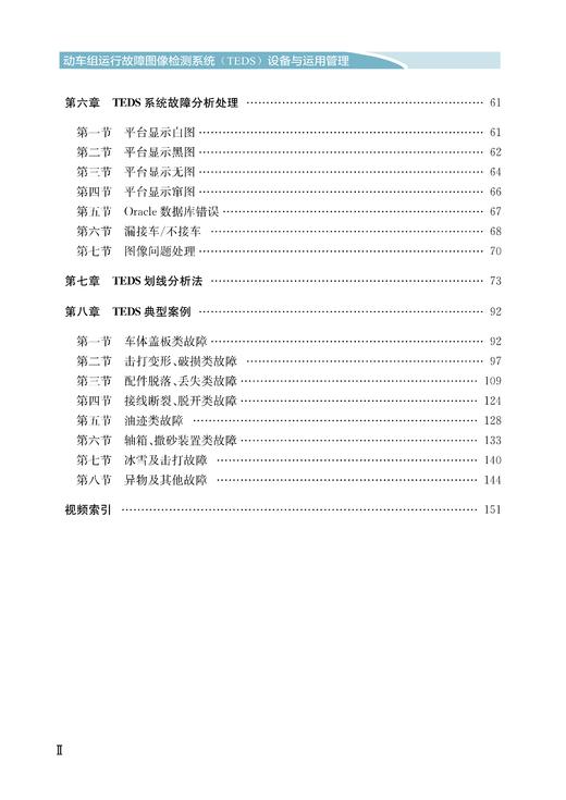31389-0   动车组运行故障图像检测系统（TEDS）设备与运用管理 商品图4