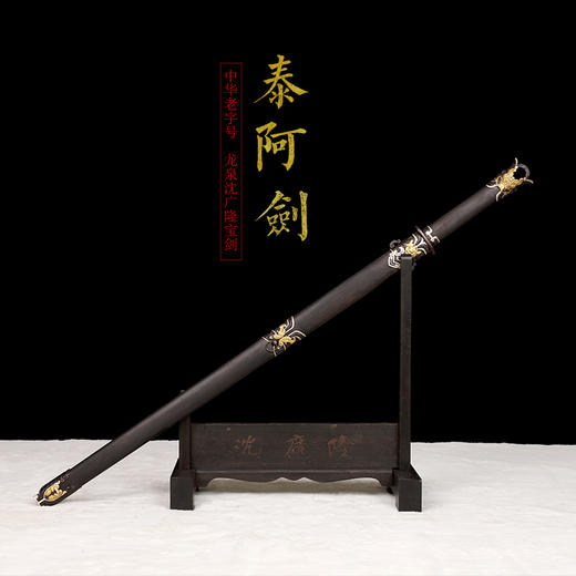 泰阿剑 历史十大名剑 汉唐宝剑 龙泉沈广隆宝剑 未开刃 商品图1