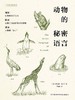 动物的秘密语言 商品缩略图0