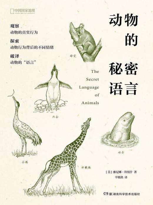 动物的秘密语言 商品图0