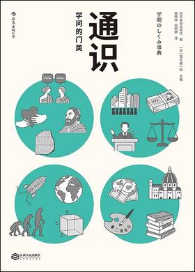 通识：学问的门类
