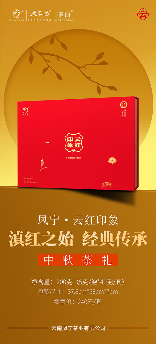 凤宁号2024新品滇红礼盒【云红印象】200克/盒 商品图7
