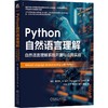Python自然语言理解 自然语言理解系统开发与应用实战 商品缩略图0