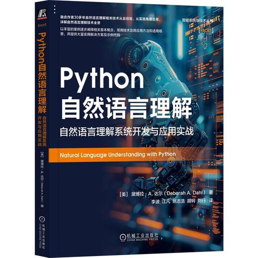 Python自然语言理解 自然语言理解系统开发与应用实战 商品图0