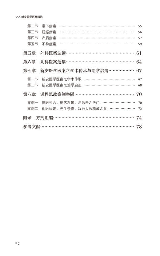 新安医学医案选读新安医学特色系列教材 供中医学类 中西医结合类专业用 外感病医案选读 刘兰林 中国医药科技出版社9787521439144 商品图3