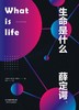 生命是什么 商品缩略图0