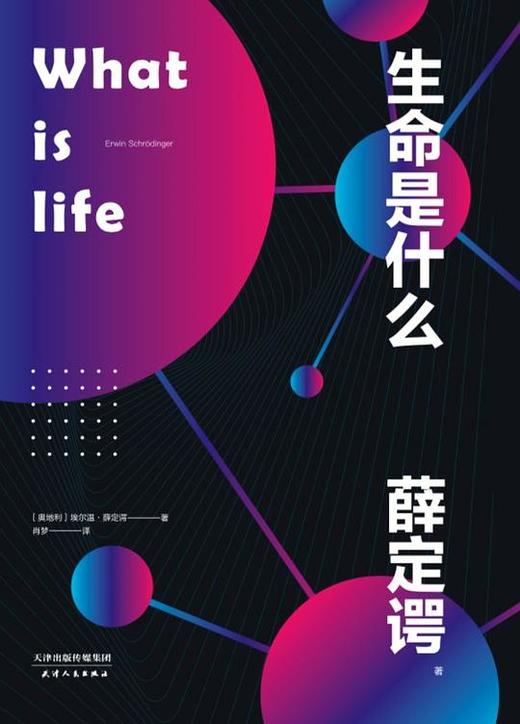 生命是什么 商品图0