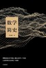 数学简史 入选国家新闻出版署2018年向全国青少年推荐百种优秀出版物 商品缩略图0