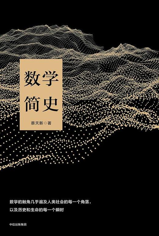 数学简史 入选国家新闻出版署2018年向全国青少年推荐百种优秀出版物 商品图0