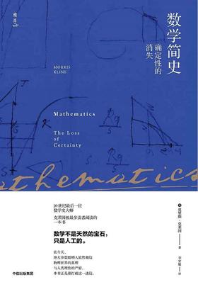 数学简史 确定性的消失
