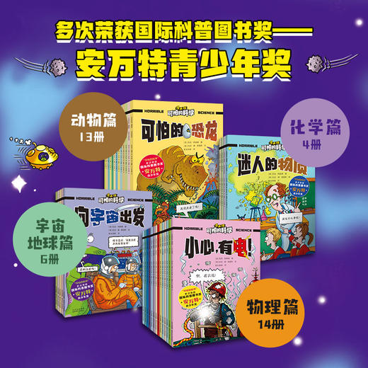 《可怕的科学 漫画版 》（全37册） 多次荣获国际科普国书奖--安万特青少年奖。 商品图1