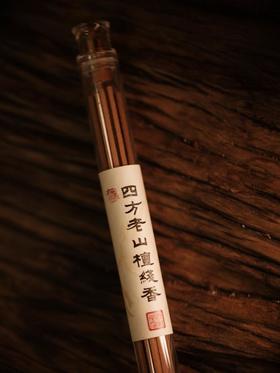 【四方老山檀线香10g】大梦香堂