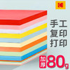KODAK柯达 彩色复印纸A4多功能打印纸儿童手工彩色卡纸千纸鹤折纸 10色混装100张9891-134 商品缩略图2
