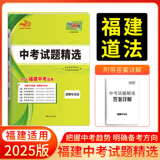 天利38套 2025福建中考试题精选 语文 数学 英语 物理 化学 历史 道德与法制 生物 地理 商品图7