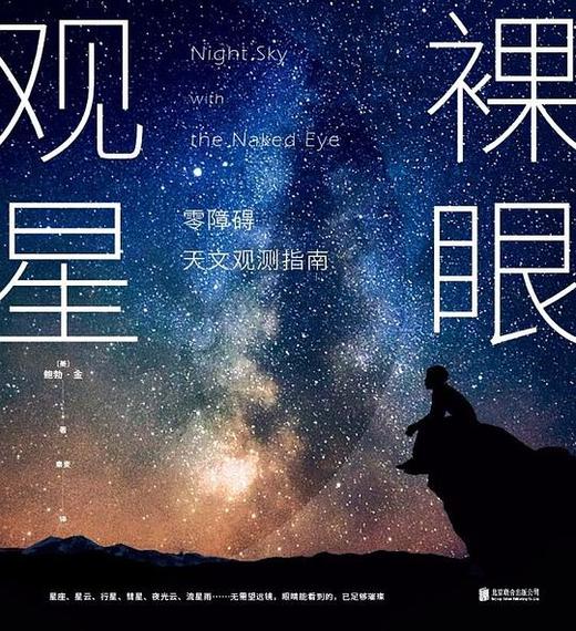 裸眼观星:零障碍天文观测指南 商品图0