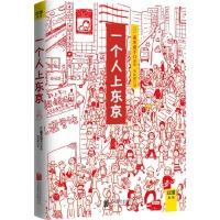 【高木直子】高木直子：一个人上东京（全新升级版）