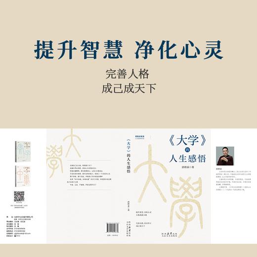 郭继承最新书籍丨《大学》的人生感悟—内圣外王，成己成天下之学 商品图2
