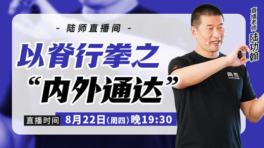 【8月22日】 以脊行拳之“内外通达” 商品图0