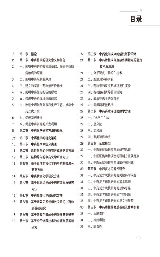 中药化学研究方法学 华会明 主编 全国高等医药院校药学类专业研究生规划教材 附数字化教学资源 中国医药科技出版社9787521447590 商品图2