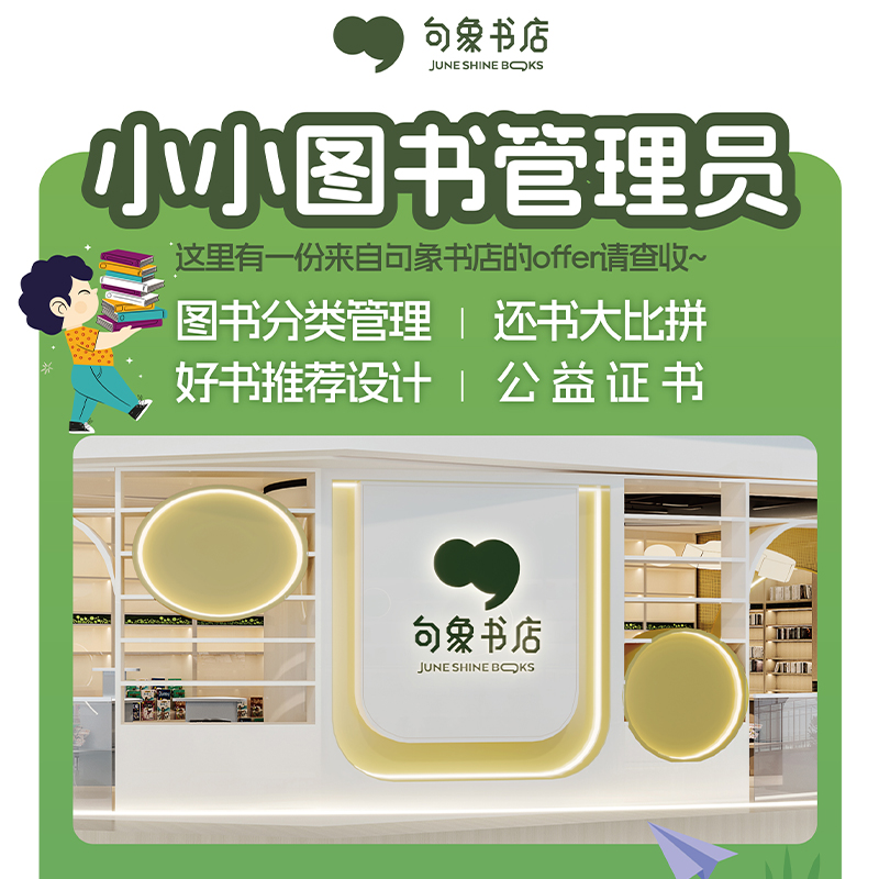 《了不起的测量师》绘本共读+小小图书管理员职业体验活动  -（ 大兴龙湖句象书店）