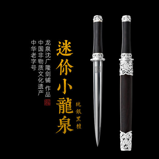 迷你小龙泉 龙泉短剑礼品短剑收藏剑沈广隆剑铺龙泉沈广隆宝剑 sgl-7006 未开刃 商品图0