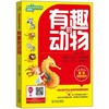 有趣的动物（插图版） 商品缩略图0