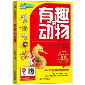 有趣的动物（插图版）