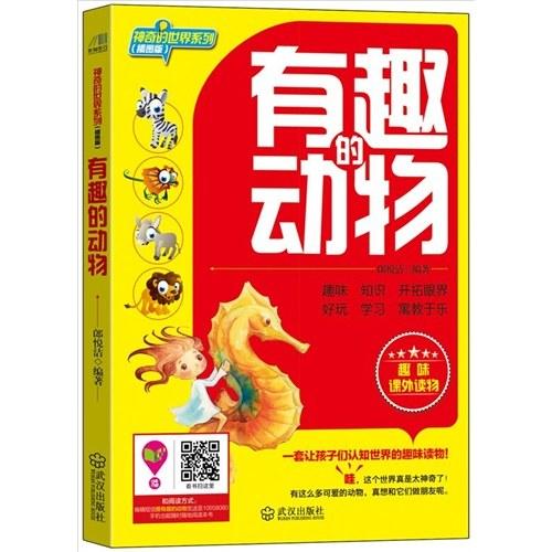 有趣的动物（插图版） 商品图0