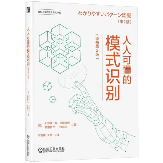 人人可懂的模式识别(原书第2版) 商品图0