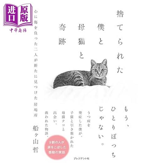 预售 【中商原版】被遗弃的我 母猫和奇迹 船ヶ山哲 日文原版 捨てられた僕と母猫と奇跡 商品图0