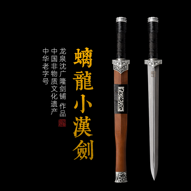 螭龙小短剑 龙泉短剑礼品短剑收藏短剑 龙泉沈广隆宝剑 未开刃