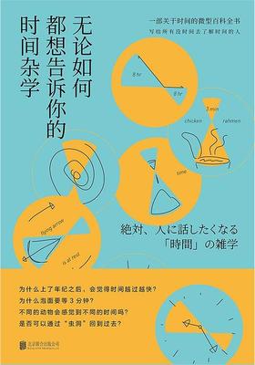 无论如何都想告诉你的时间杂学