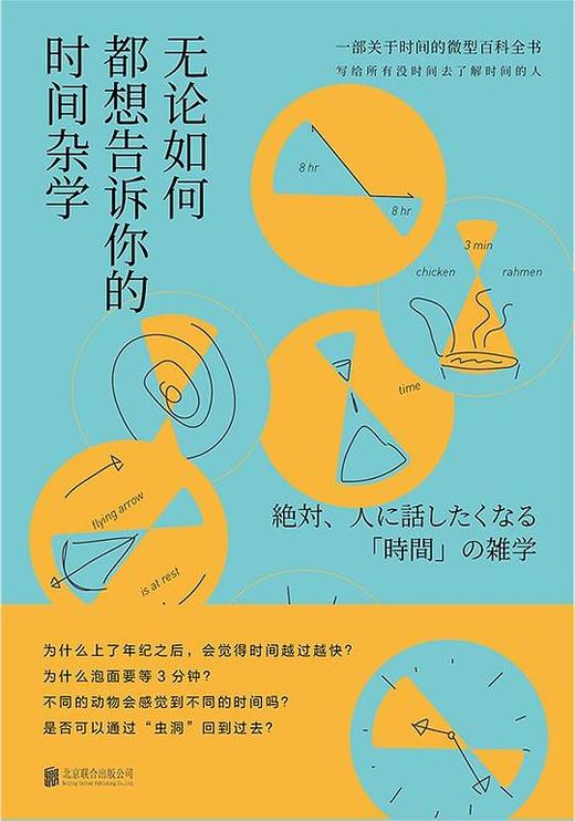 无论如何都想告诉你的时间杂学 商品图0