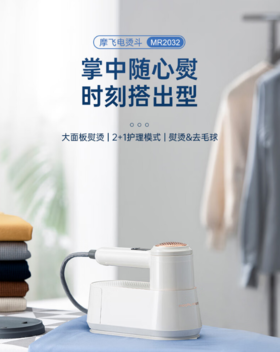 摩飞电器（13548）手持挂烫机家用电熨斗蒸汽熨烫机便携式旅游出差可去毛球熨衣机【高效除菌除螨】MR2032