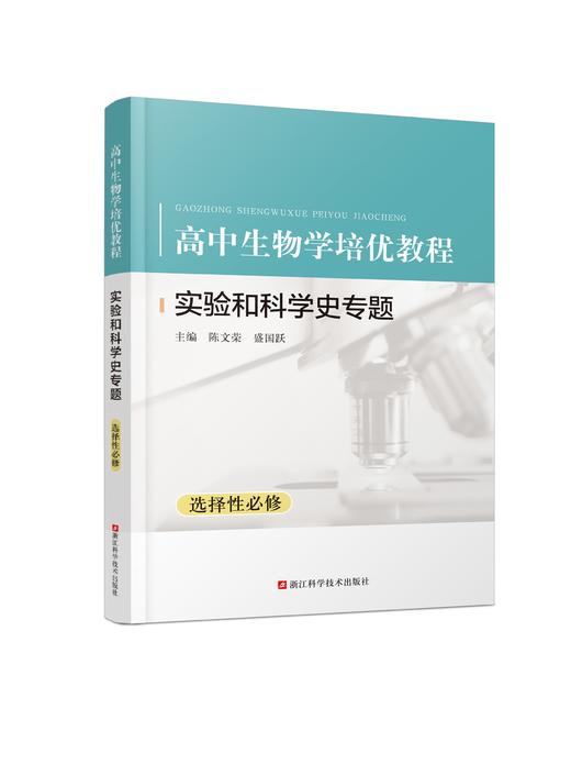高中生物学培优教程 实验和科学史专题 选择性必修  如需开票，提交订单时留下开票信息 商品图0