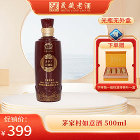 国台茅家村如意意酒 500ml（光瓶无外盒）53度酱香型白酒