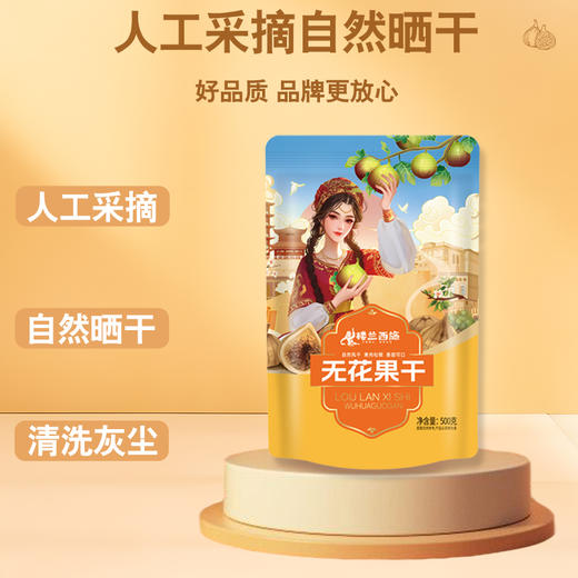 【疆品南下】楼兰西施 无花果干 500g/袋 商品图1