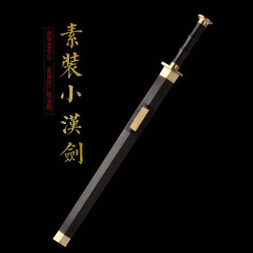 素装小汉剑 双槽短汉剑沈广隆剑铺镇宅宝剑龙泉沈广隆剑传统剑 sgl-6016未开刃 商品图2