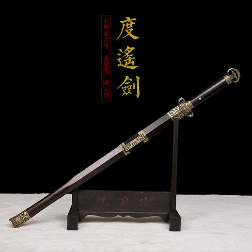 度遥汉剑 汉唐宝剑  花纹钢 龙泉沈广隆宝剑 手工一体剑  未开刃 商品图1