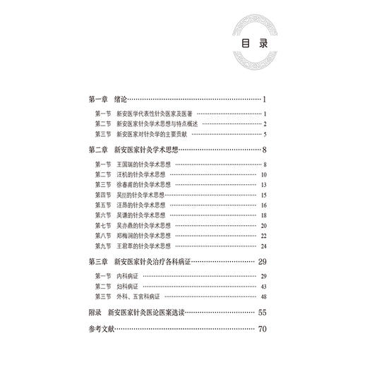 新安医家针灸学说 胡玲 新安医学特色系列教材 供中医学中西医结合类专业用 针灸推拿学医论医案 中国医药科技出版社9787521447576 商品图3