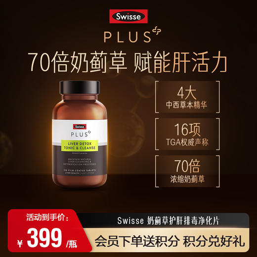 Swisse PLUS斯维诗奶蓟草护肝排毒净化片 商品图0