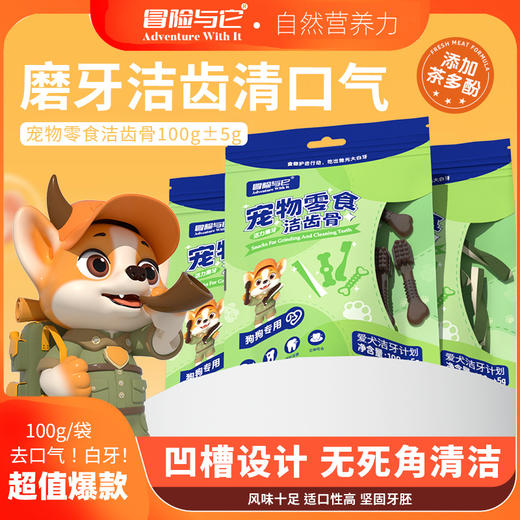 冒险与它狗狗洁齿骨100g 茶多酚除口臭异形磨牙棒 宠物耐咬磨牙 商品图9