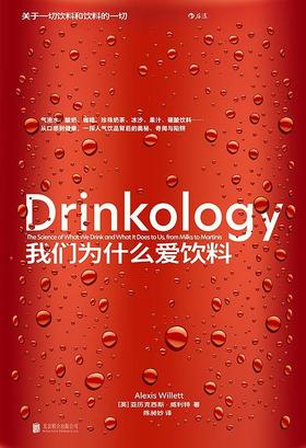我们为什么爱饮料
