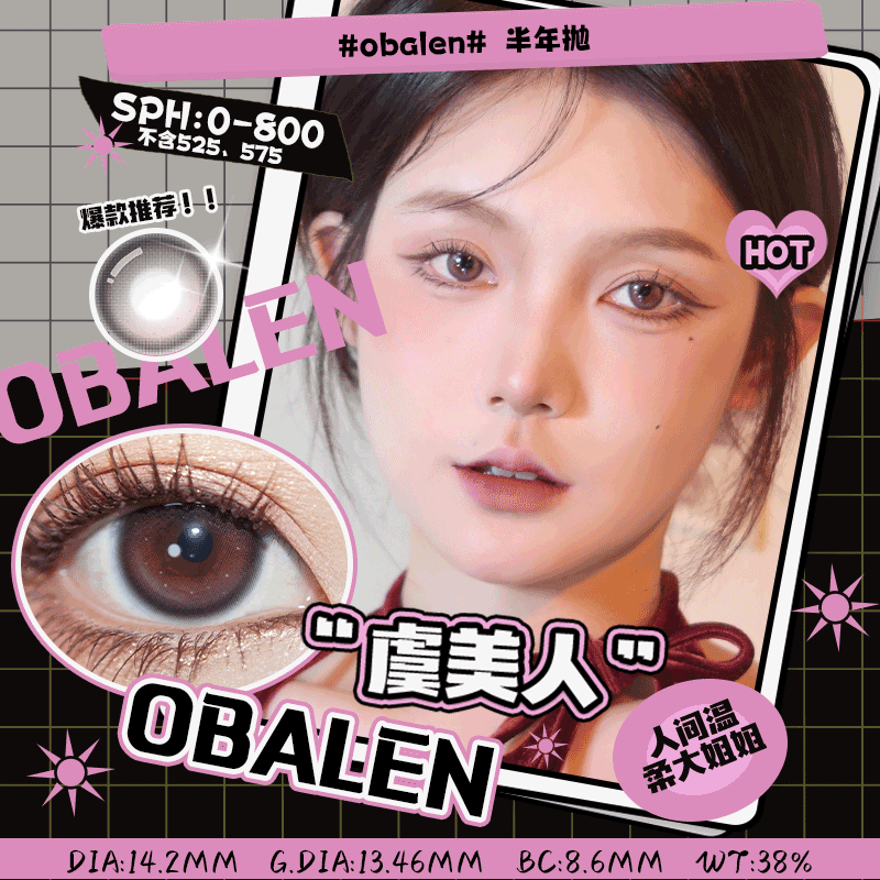 虞美人14.2【买二送护理液】欧巴兰美瞳半年抛2片装